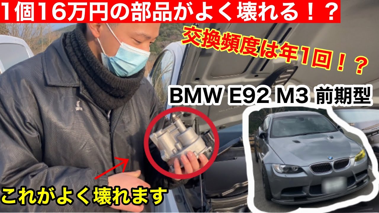 BMW E92 M3前期型の故障箇所紹介してみた