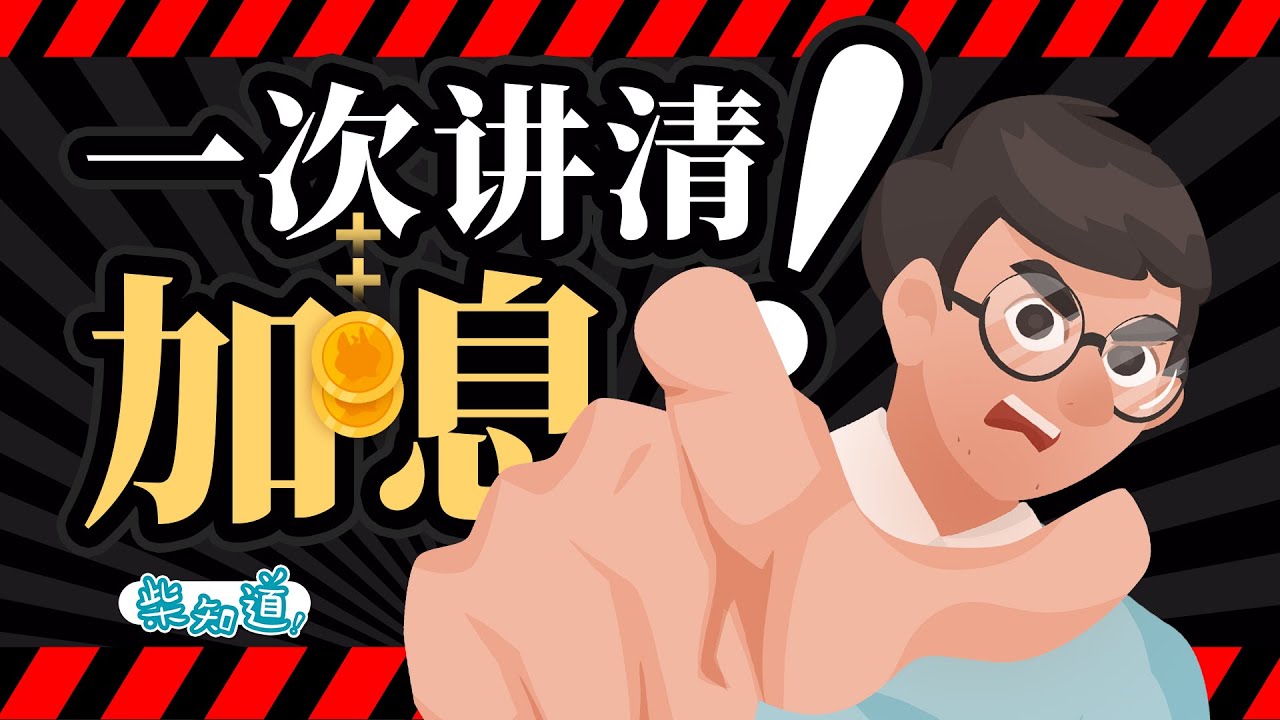 最清晰&ldquo;加息&rdquo;讲解：美国通胀人民币贬值，美联储加息我亏钱，凭啥？The clearest 