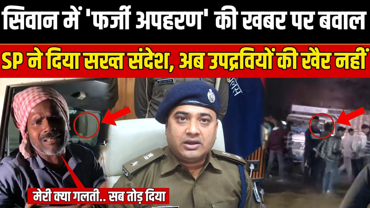 सिवान के हुसैनगंज में 'फर्जी अपहरण' की खबर पर बवाल, SP ने दिया सख्त संदेश, अब उपद्रवियों की खैर नहीं