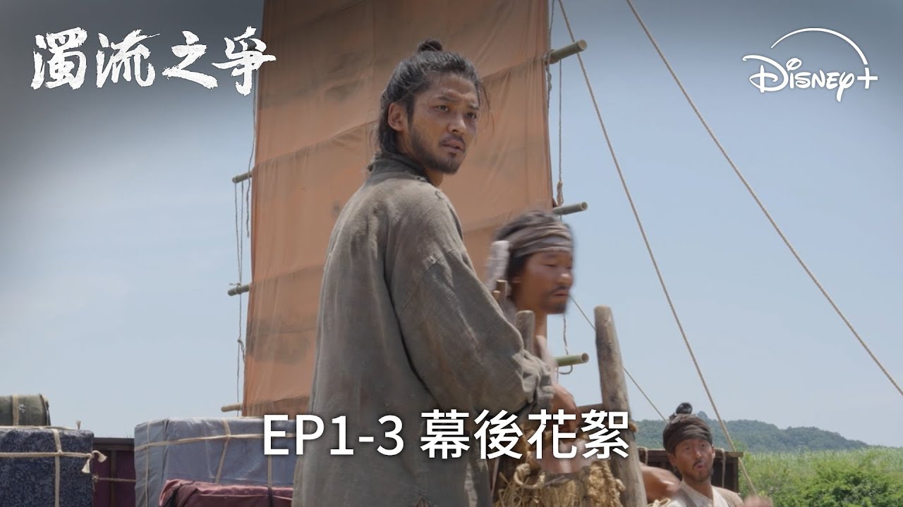 拍攝現場充滿歡笑😍 |《濁流之爭》EP1-3 幕後花絮 | Disney+ 獨家熱播 每周五更新