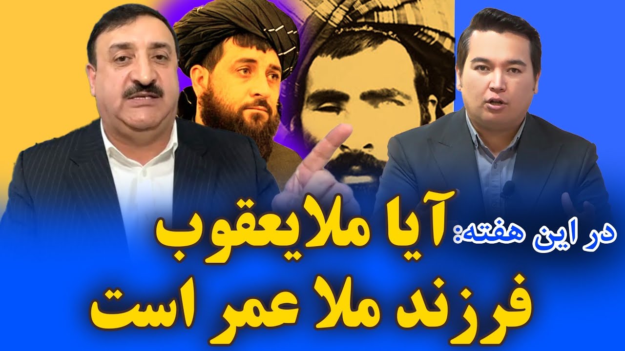در این هفته: آیا ملا یعقوب فرزند ملا عمر رهبر طالبان است