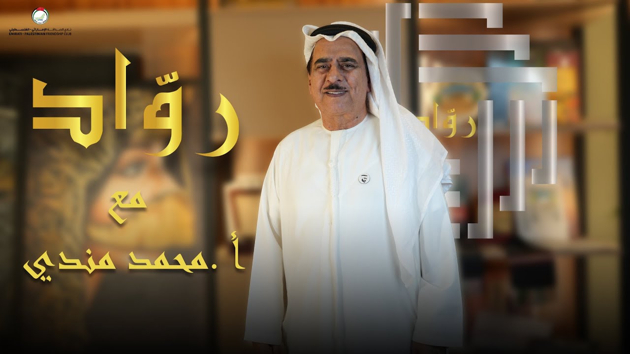 محمد مندي | خطّاط الجوازات والعملات وصانع الهوية البصرية للإمارات 🇦🇪✨ | برنامج روّاد