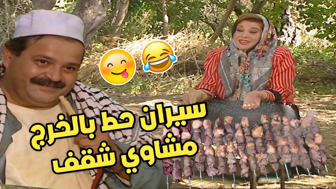 رجعت ايام السيران حط بالخرج مشاوي شقف ولحمه تحول السيران من حزازير الي طوشة ،