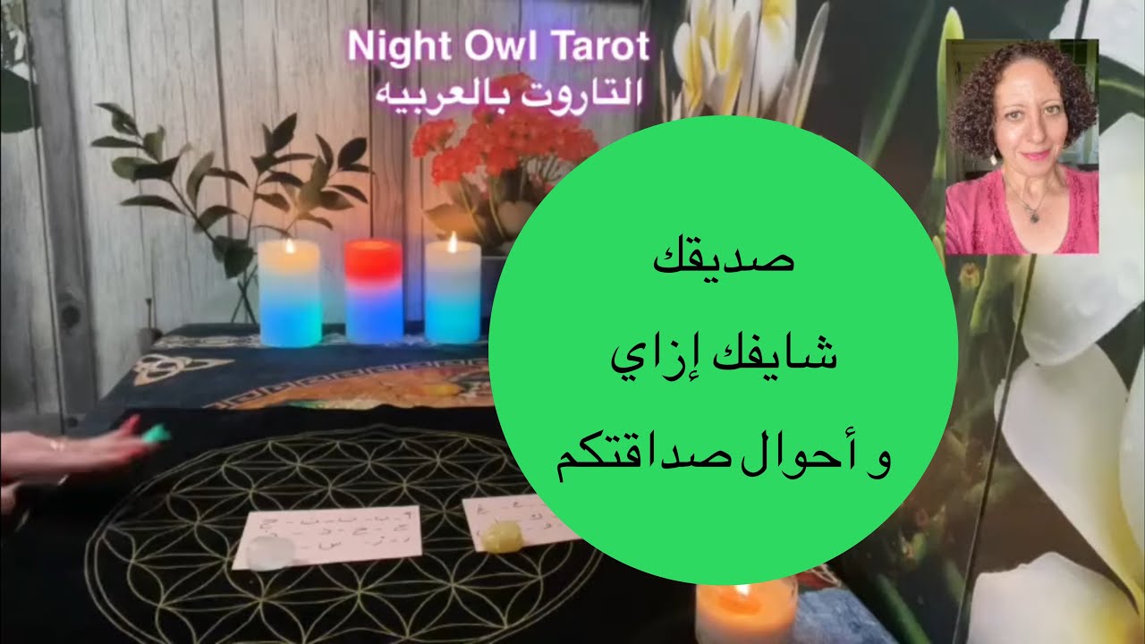 إختر كارت تاروت صديقك اللي في بالك شايفك إزاي و بيحب فيك إيه و المتوقع لصداقتكم الفتره القادمه 😀