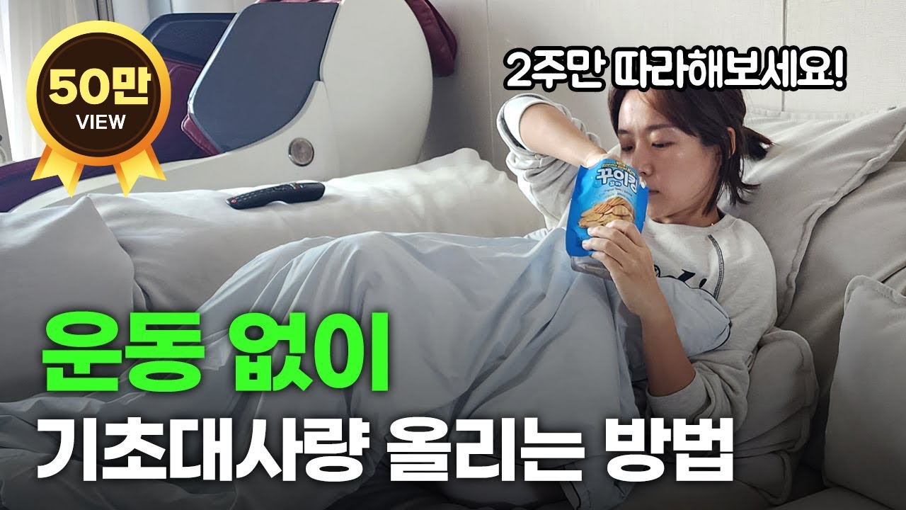 신진대사력을 떨어트리는 00의 비밀