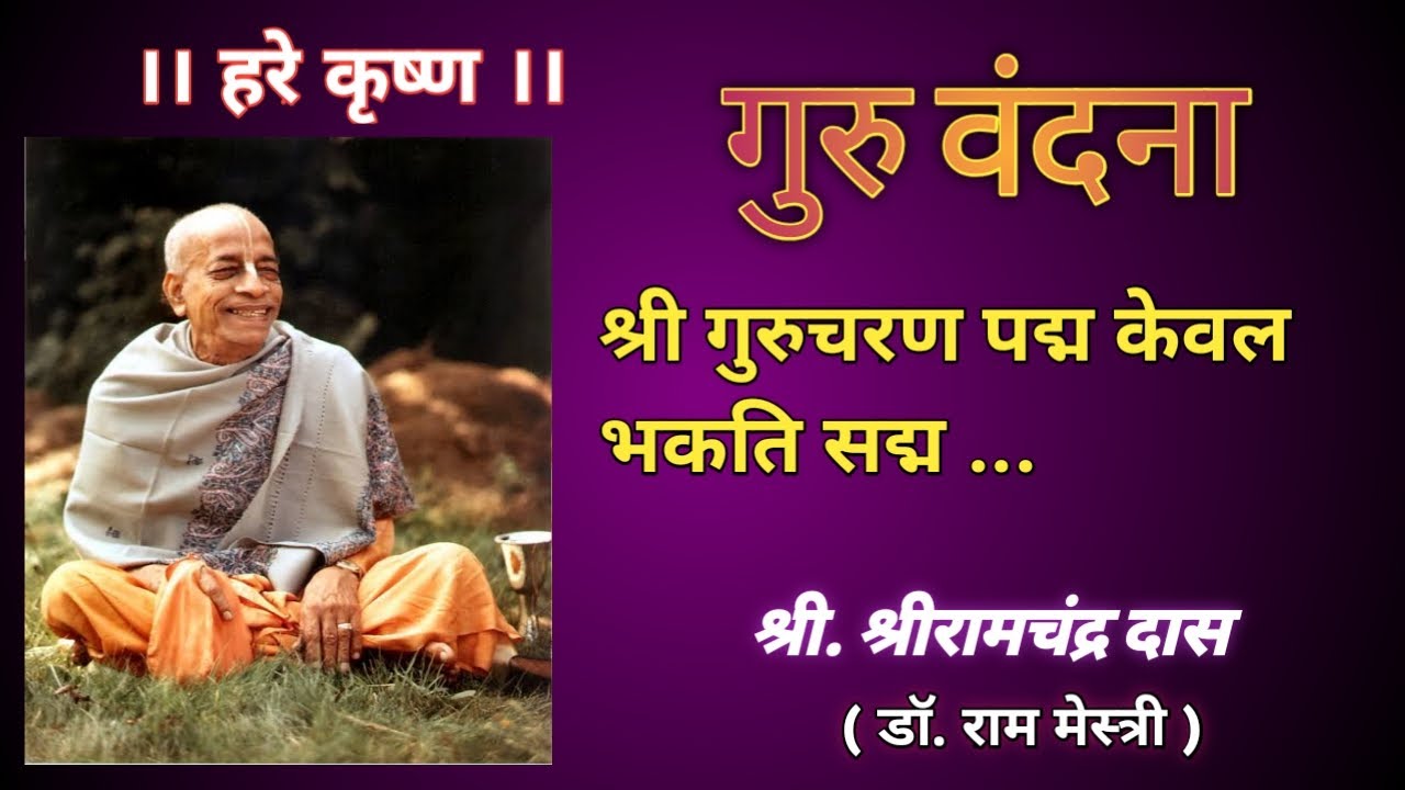 Sri Guru Vandana l Guru Kripa l Narottam Das Thakur l Bona-fide Spiritual Master l Hare Krishna