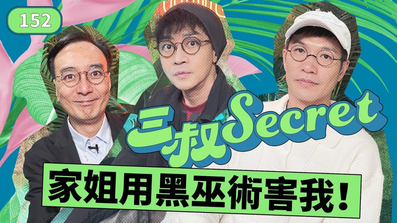 三叔secret EP152｜老婆唔愛我想難婚｜IT男友只限Facetime見面，超悶
