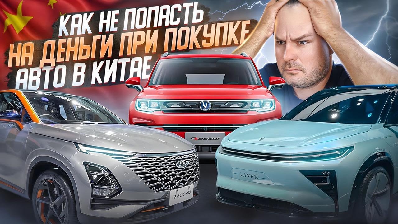 Как не попасть при покупке авто в Китае???