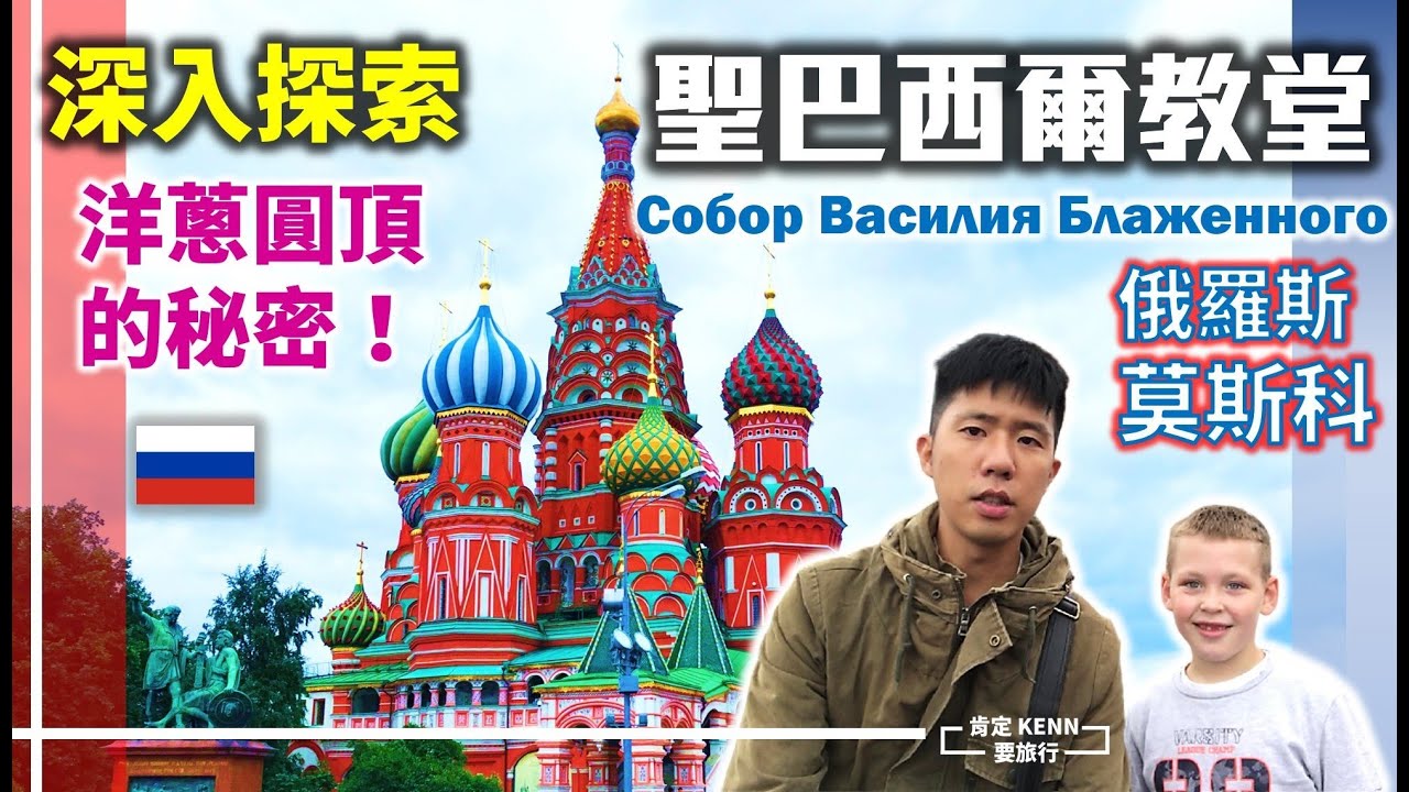 走進奇巧美幻的世界！聖巴西爾教堂(又稱聖瓦西里主座教堂) 俄羅斯-莫斯科紅場最精彩的地標 I 肯定要旅行 莫斯科沙俄風華系列EP01 S Basil's Cathedral