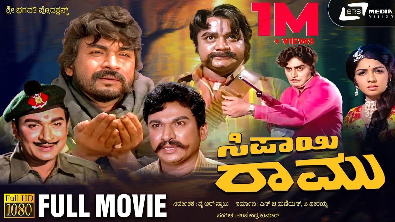 Sipayi Ramu | ಸಿಪಾಯಿ ರಾಮು | Kannada Full Movie | Dr Rajkumar | M Leelavathi | Family Movie