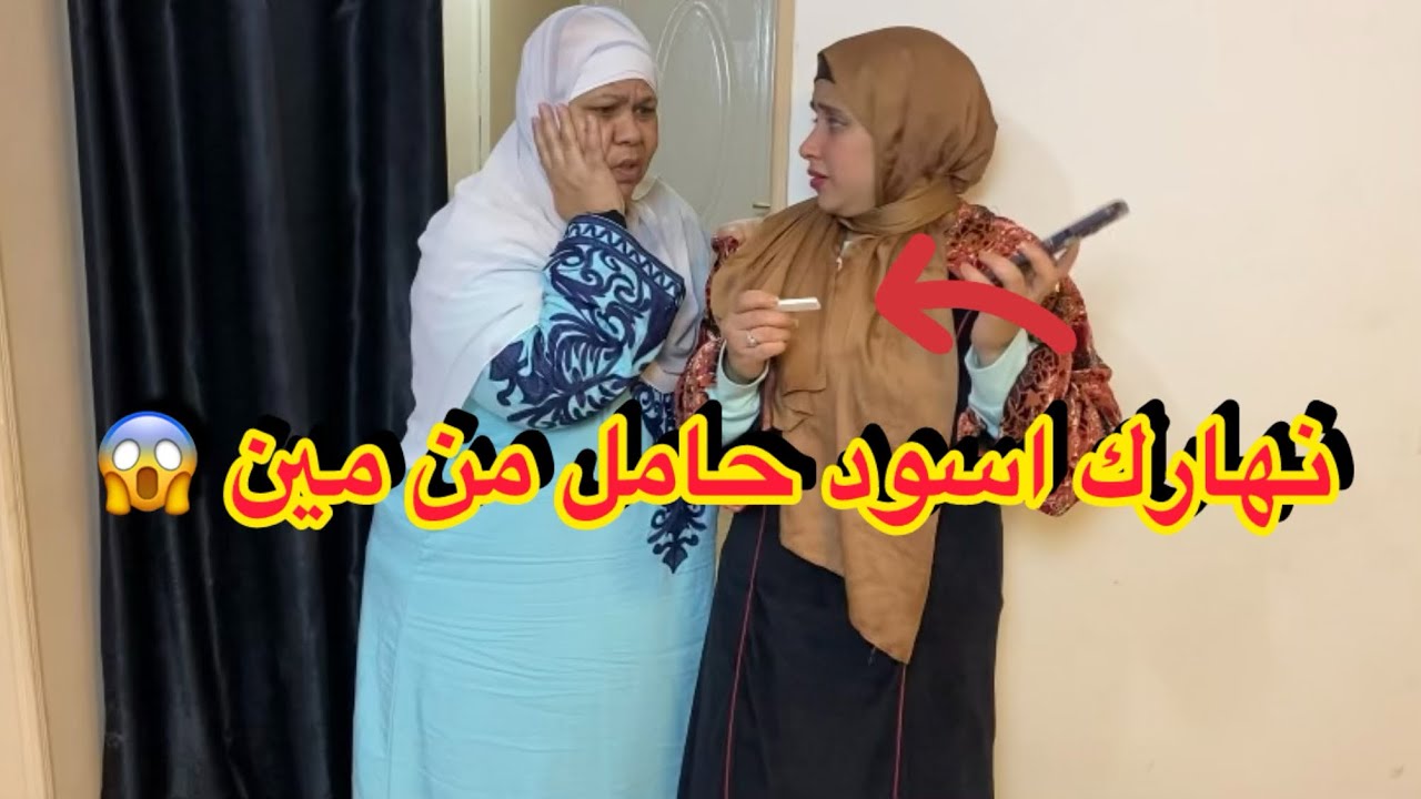 أكتشفت الام ان بنتها حامل وهي مش متجوزة - شوفو حصل !