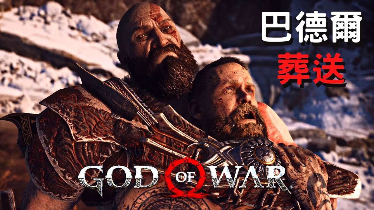 【戰神God of War】戰神難度 巴德爾 無傷 | Baldur 4K PC Gameplay