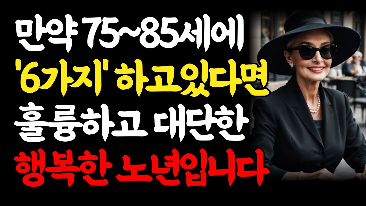 만약 75세~85세에 ‘이 6가지’ 하고있다면, 행복한 노후를 보낼 수 있습니다｜불행한 노후를 피하려면 꼭 하세요｜나이 들어도 요양원 가지않고 혼자 잘사는법｜인생조언