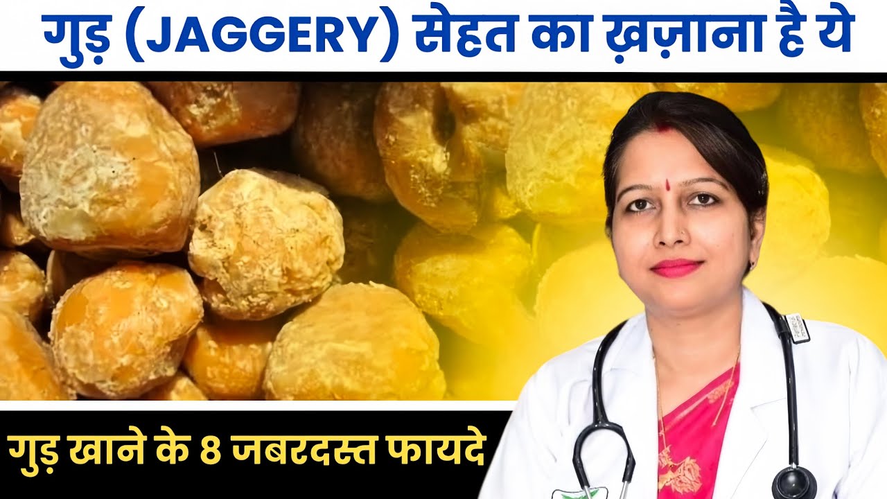 गुड़ खाने के 8 जबरदस्त फायदे|Jaggery Benefits|Gud khane ka sahi tarika  @DrNamrata SrivastavHomoeopath.