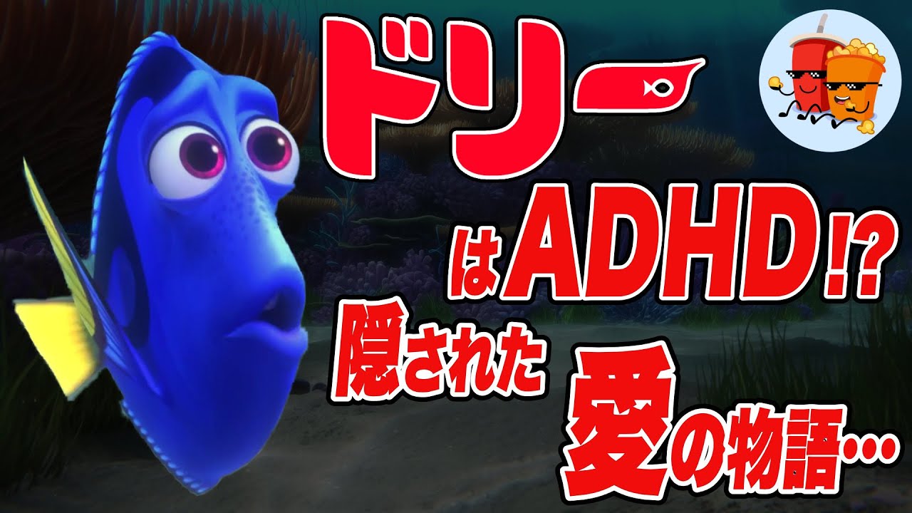 【ファインディング・ドリー】ドリーはADHD！？その裏に隠された愛の物語とは&hellip;！【斜め上すぎる映画考察】