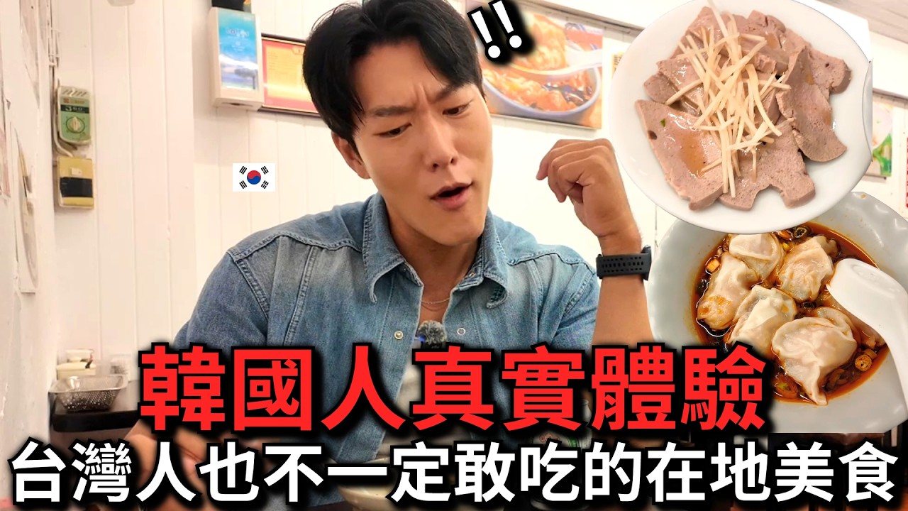 韓國人挑戰台灣在地美食｜晚上是重口味，早上是傳統早餐