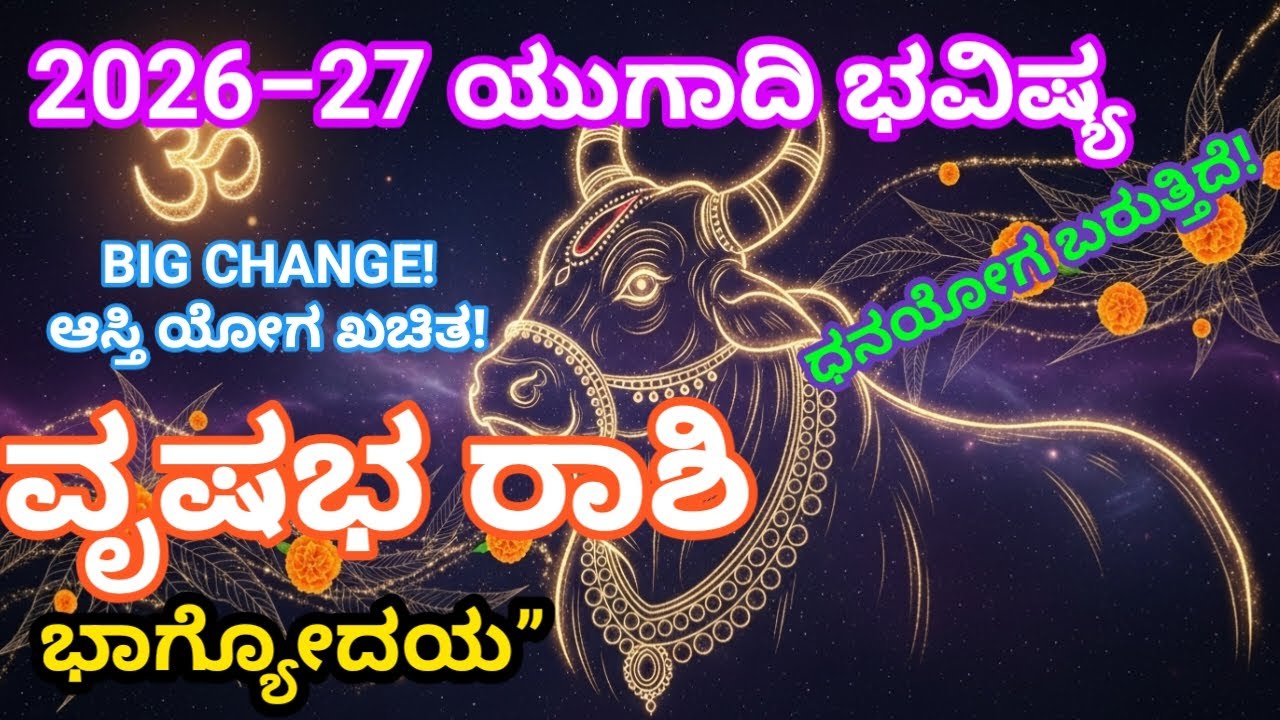 ವೃಷಭ ರಾಶಿ /Taurus/ BIG CHANGE  | 2026–27 ಯುಗಾದಿ ಭವಿಷ್ಯ | ಧನಯೋಗ 💰 ಆಸ್ತಿ ಯೋಗ 🏠 ಖಚಿತ! 