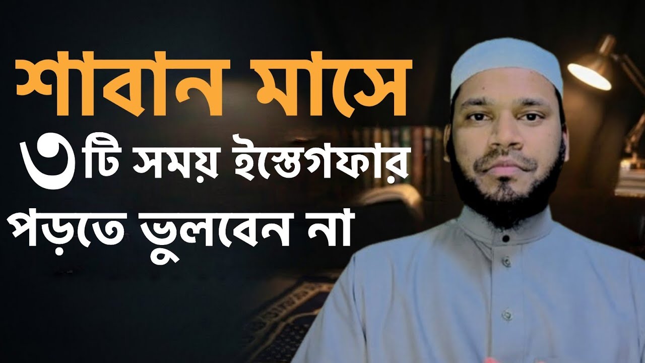 শাবান মাসে ৩ টি সময় ইস্তেগফার পড়ুন যা চাইবেন তাই পাবেন | ইস্তেগফারের ফযিলত | শাবান মাসের আমল।