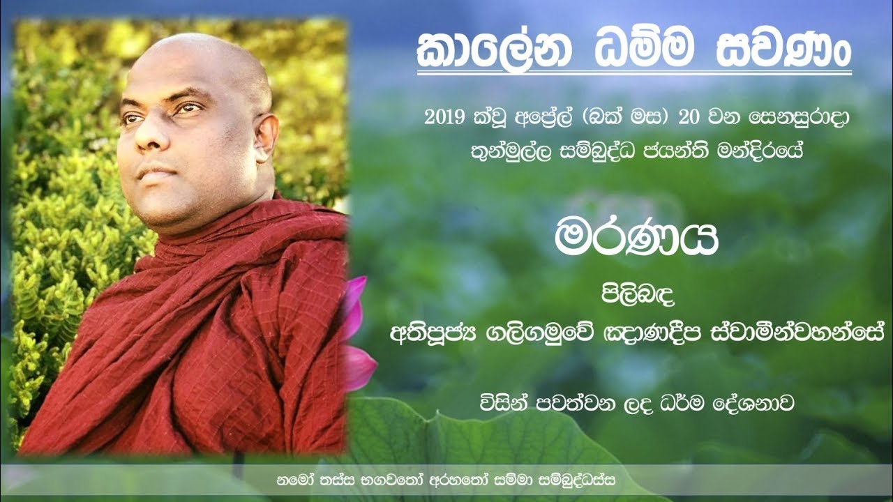 මරණය-පූජ්‍ය ගලිගමුවේ ඥාණදීප ස්වාමින් වහන්සේ|Maranaya - Ven Galigamuwe Ghanadeepa thero   20APR19