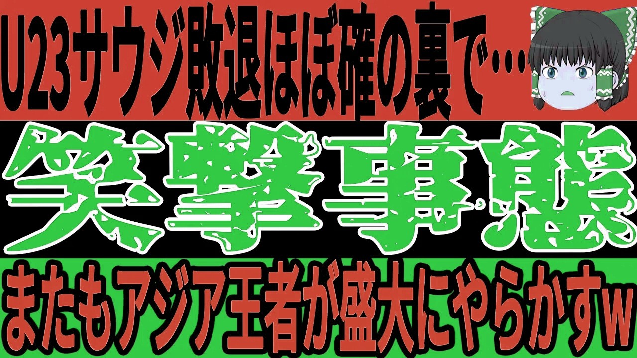 【U-23アジアカップ】サウジ＆アジア王者が再び大失態…ついに弱体化の真相判明！？さらに“あの選手”復活で予想外の声が噴出【ゆっくりサッカー／海外の反応／ワールドカップ】