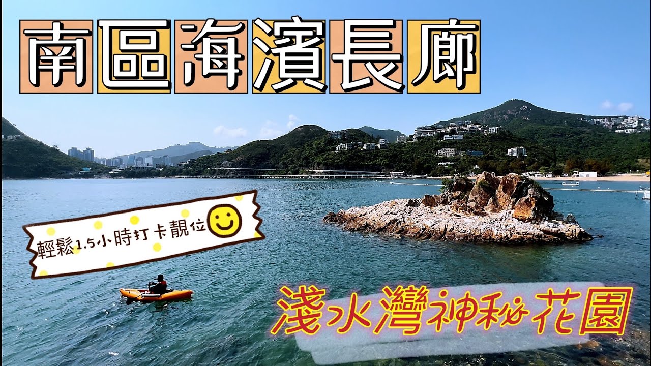 南區海濱長廊 拍拖必去｜淺水灣隱世祕密小花園輕鬆行輕鬆走｜打卡靚位苗鍾徑 麗海堤岸路 天后觀音像 復活節假日好去處 半日遊Repulse Bay The Pulse Seaview Promenade