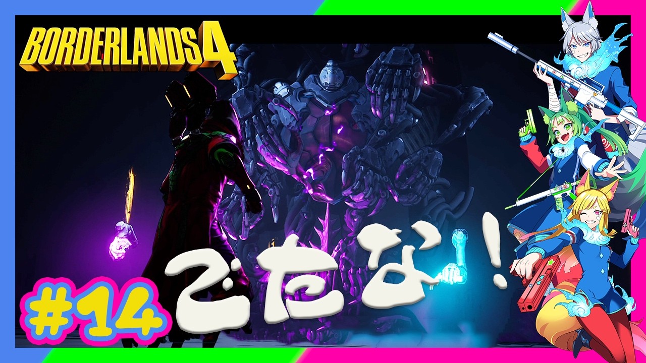 【兄姉妹】 #14 出たな！1人目の腹心 悪逆のリクターヒャッハー！ 【BORDERLANDS4/ボーダーランズ4】