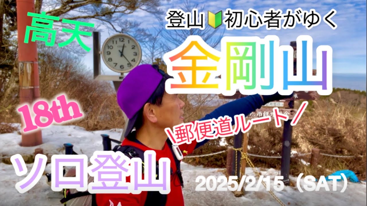 【金剛山】郵便道ルート 18th ソロ登山