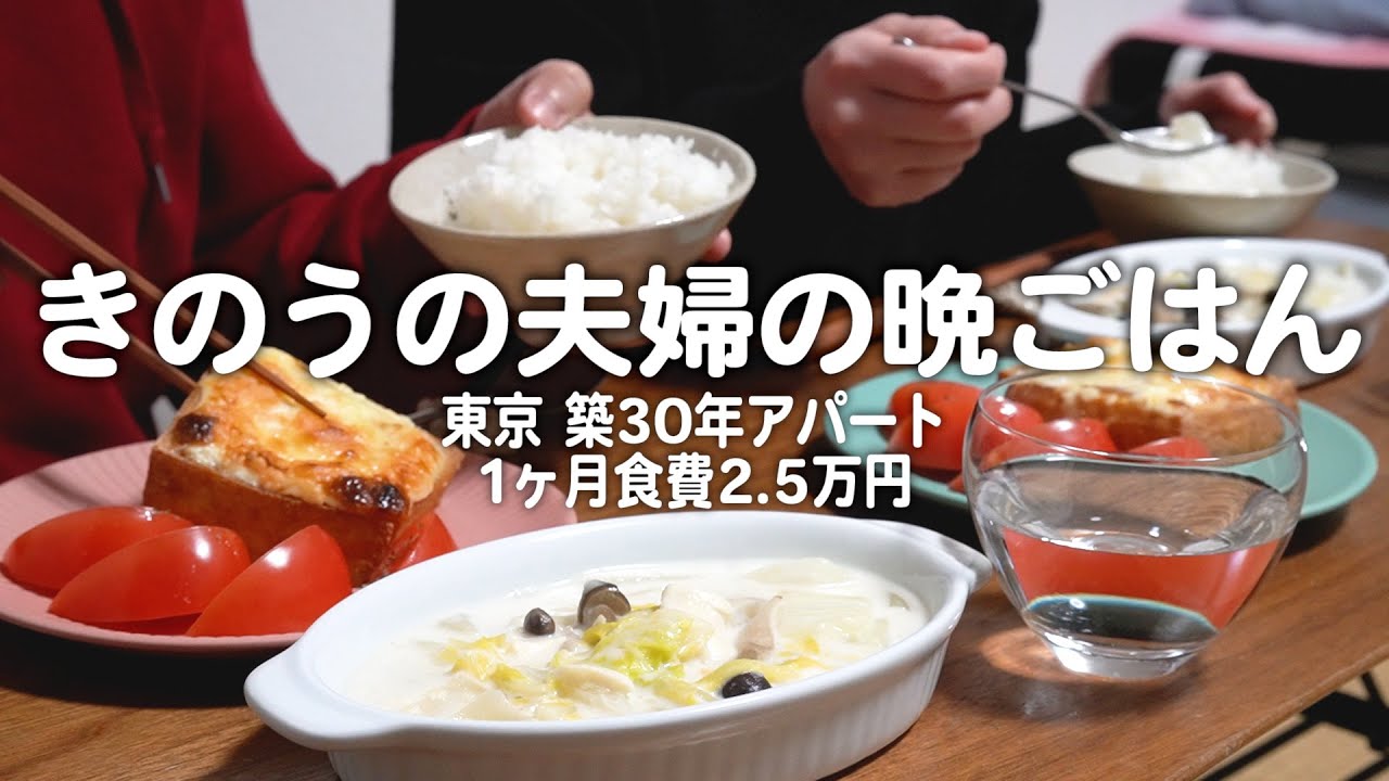 ひとり200円で心身温まるアパート住みアラサー夫婦のリアルな晩ごはん