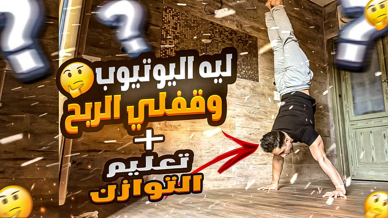 ازاي تتعلم تقف على ايدك سر التوازن فالكاليسثنكس.. ليه اليوتيوب وقفلي الربح ؟
