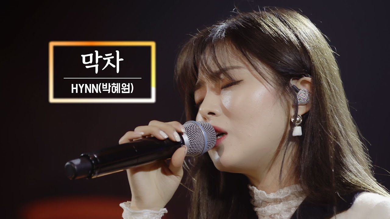 KBS 콘서트 문화창고 72회 HYNN(박혜원) - 막차(Last Train)
