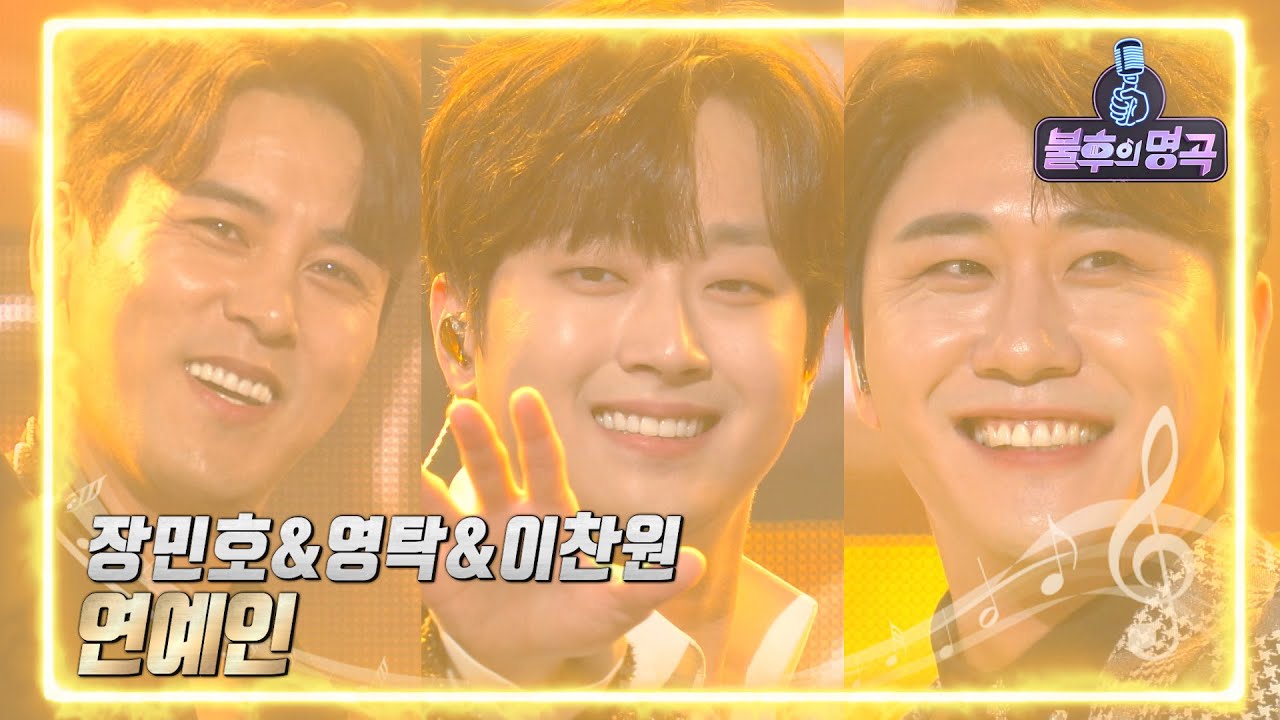 장민호&영탁&이찬원 - 연예인 [불후의 명곡2 전설을 노래하다/Immortal Songs 2] | KBS 220507 방송