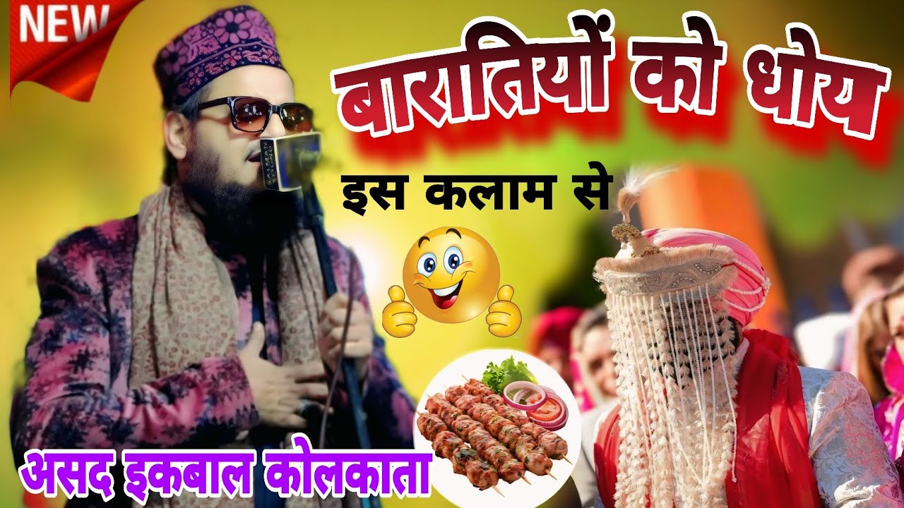 बारातियों की शामत आ गई! | असद इकबाल का सबसे मजेदार कलामAsad Iqbal Ka Sabse Mazedar Kalam|Funny Kalam