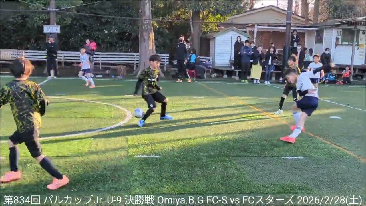 第834回 パルカップJr. U-9 決勝戦 Omiya.B.G FC-S vs FCスターズ 2026/2/28(土)