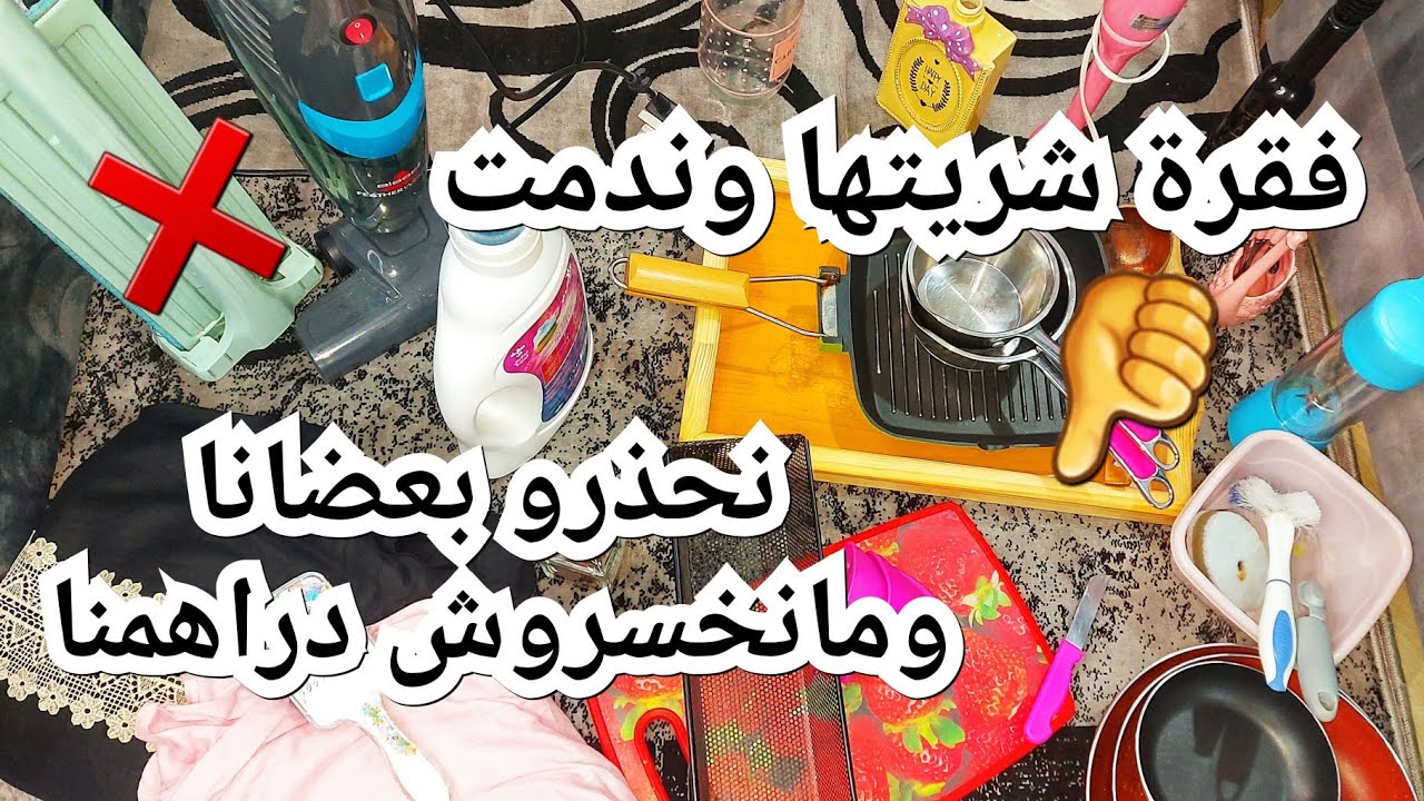 ❌#شريتها وندمت👎نحذرو بعضانا ومانخسروش دراهمنا بعد اليوم كلش شاعلة فيه النار وايزيدولنا هوما 😡