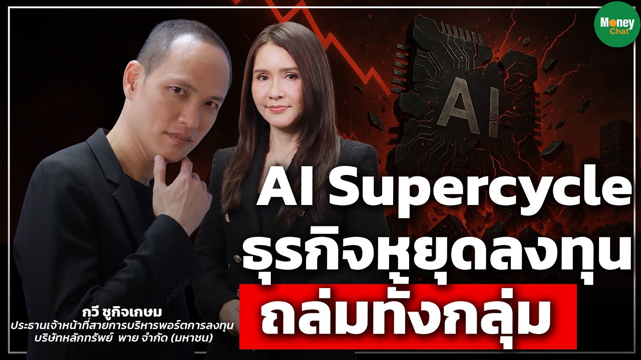 AI Supercycle ธุรกิจหยุดลงทุน ถล่มทั้งกลุ่ม - Money Chat Thailand | กวี ชูกิจเกษม