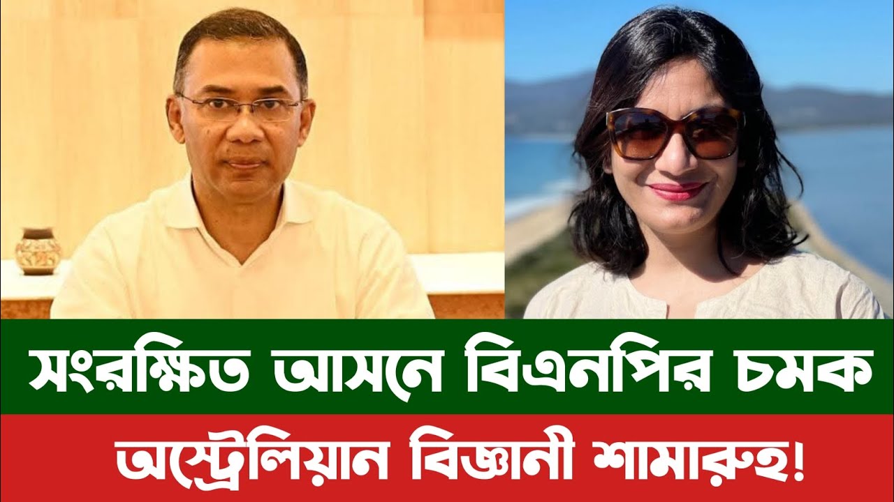 রাজনীতিতে বিএনপির চমক: সংরক্ষিত আসনে এমপি হচ্ছেন মীর্জা ফখরুলের মেয়ে শামারুহ মীর্জা। Shamaruh Mirza
