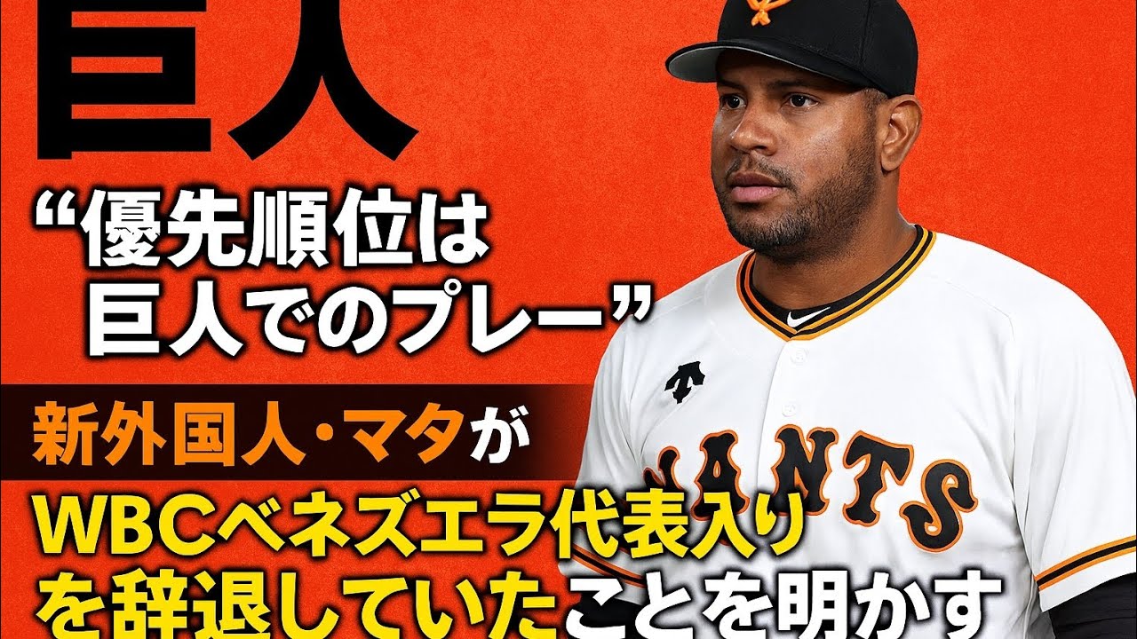 【巨人】「優先順位は巨人でのプレー」新外国人・マタがＷＢＣベネズエラ代表入りを辞退していたことを明かす