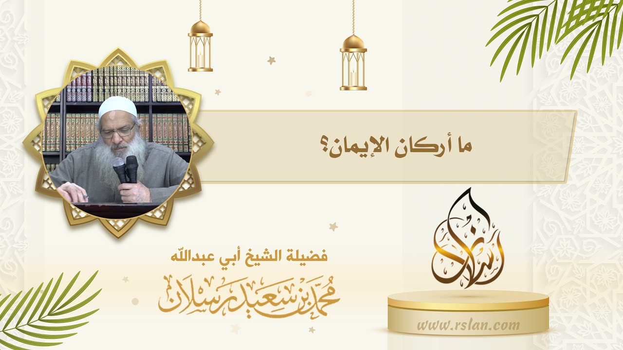 ما هي أركان الإيمان ؟