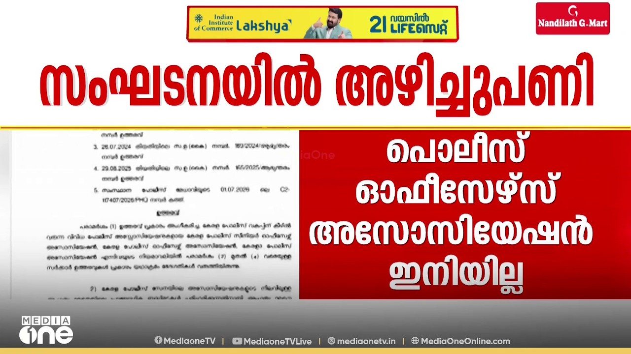 പൊലീസ് ഓഫീസേഴ്&zwnj;സ് അസോസിയേഷൻ പിരിച്ചുവിട്ടു, ഇനി രണ്ട് സംഘടനകൾ മാത്രം