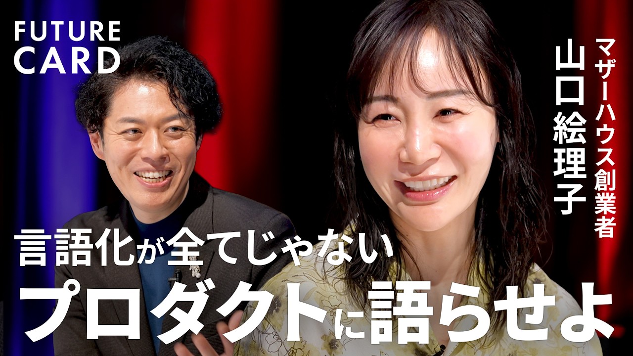 【ストーリーでモノは売れない】マザーハウス創業者・山口絵理子／言葉は流れる、モノは残る／不良率9割からの逆転／「1万回の反対」を押し切って起業／AI時代「モノの力」が世界を繋ぐ【FUTURECARD】