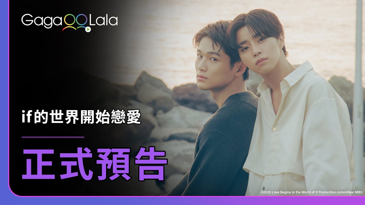 [SUB] 日本BL影集《if的世界開始戀愛 Love Begins in the World of If》預告，每週五凌晨01:30播出！︱GagaOOLala