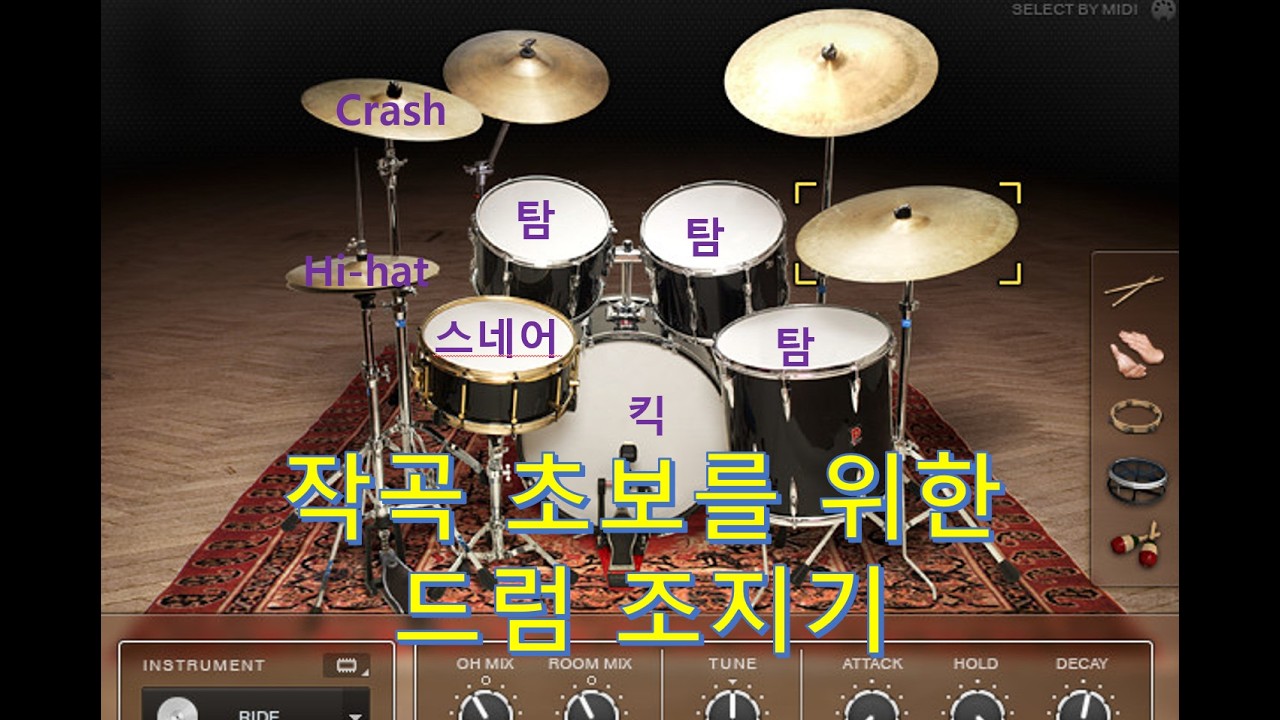 초보 작곡가 입문을 위한 드럼(어쿠스틱, 전자) 조지기