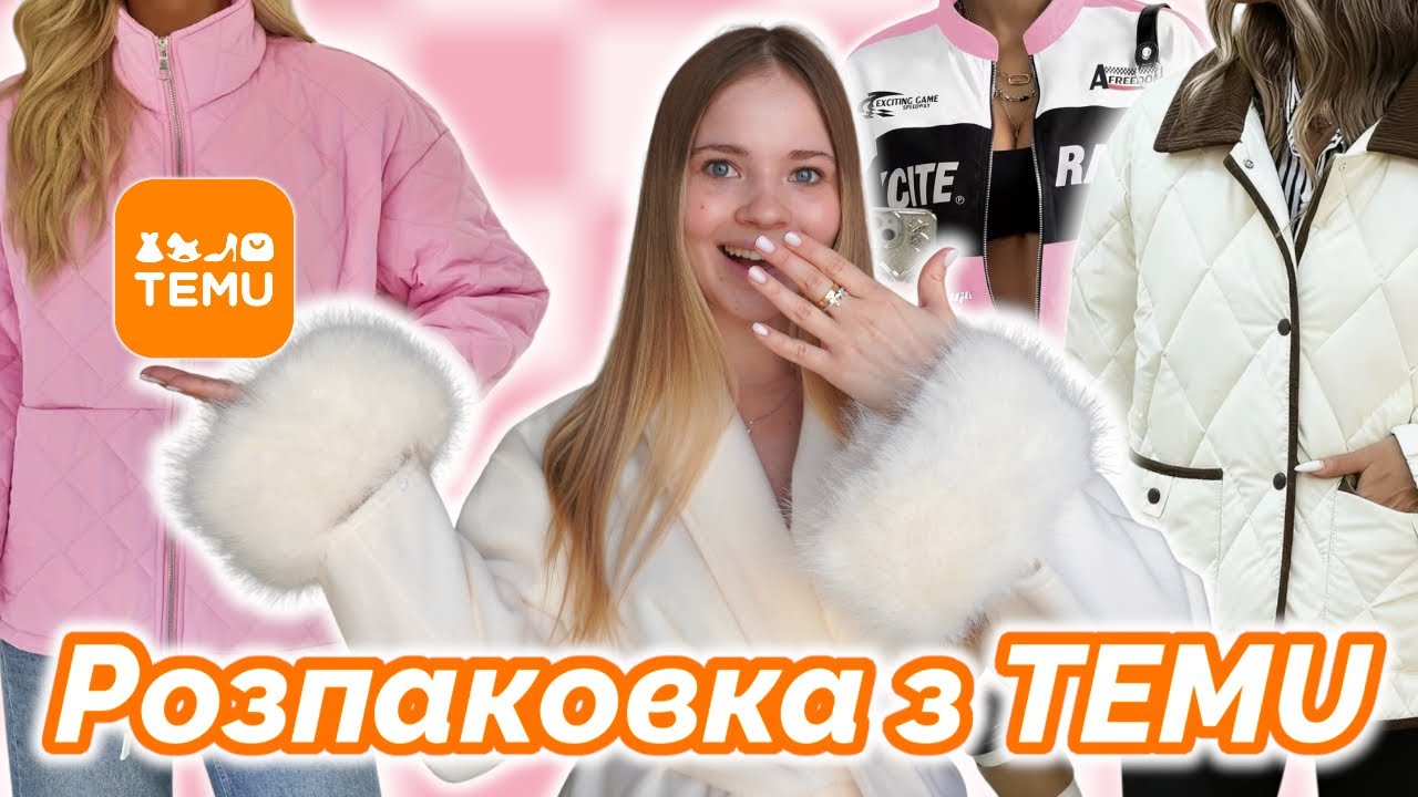 Замовила куртки з TEMU. Очікування // Реальність