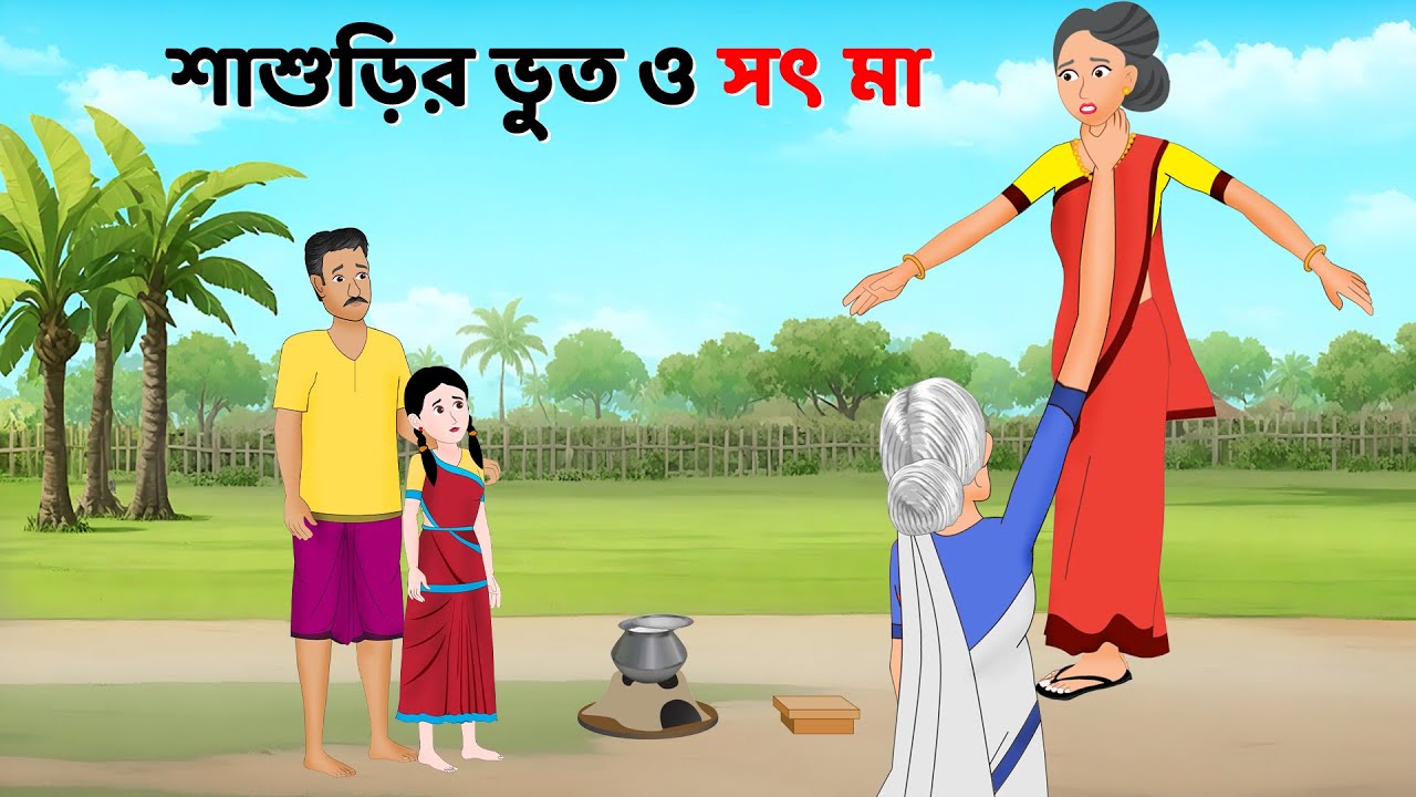 শাশুড়ির ভুত ও সৎ মা | Bhuter Cartoon | Notun Bangla Golpo | Bengali Horror Stories | Story Bird