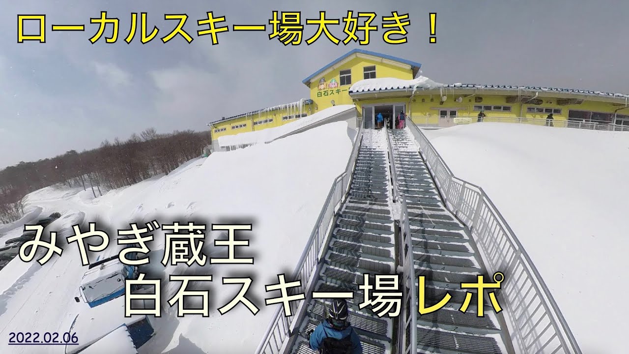 【スキー場レポート】2022.02.06 みやぎ蔵王白石スキー場レポート
