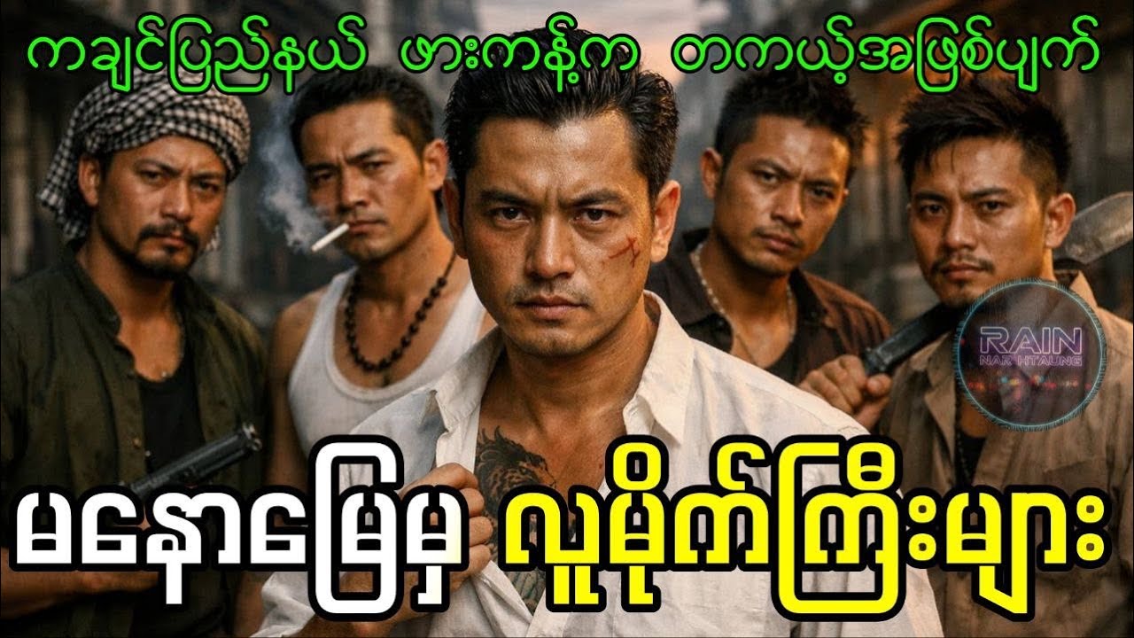 မနောမြေမှ လူမိုက်ကြီးများ - ဖားကန့်မြေကို တုန်လှုပ်စေခဲ့တဲ့ ကျောက်စိမ်းတစ်တုံးနဲ့ သေမင်းတမန် ကစားပွဲ