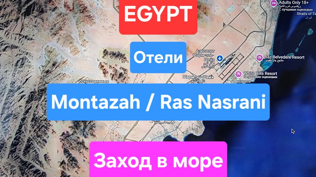 Отели Montazah / Ras Nasrani / Египет / Шарм эль Шейх