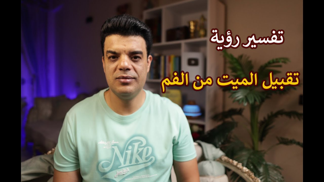 تفسير رؤية تقبيل الميت من الفم في المنام