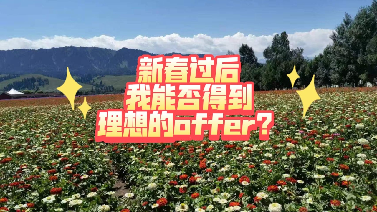 【大众占卜】新春过后，我能否得到理想的offer？（不限时空  有雷慎入~）