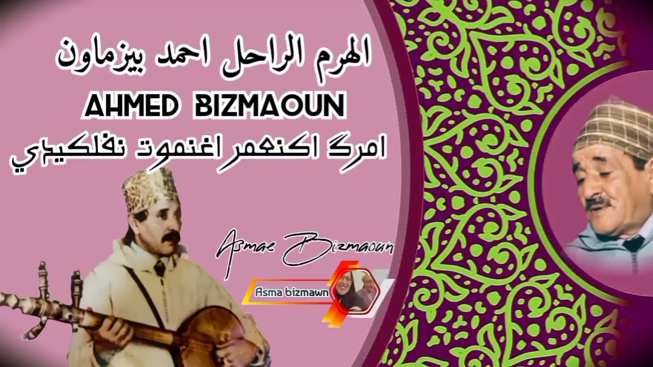 الهرم الراحل احمد بيزماون ~ امارگ اكنعمر اغنموت نفلكيدي ~ Ahmed Bizmaoun